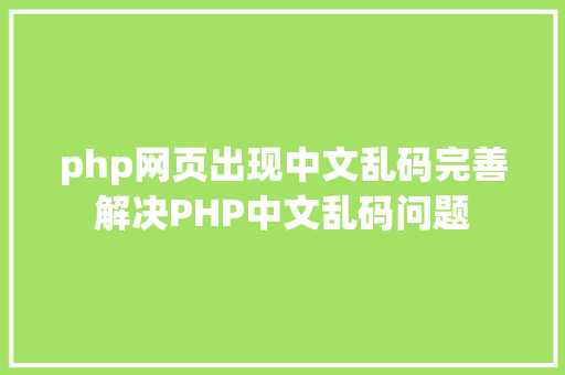 php网页出现中文乱码完善解决PHP中文乱码问题 Webpack