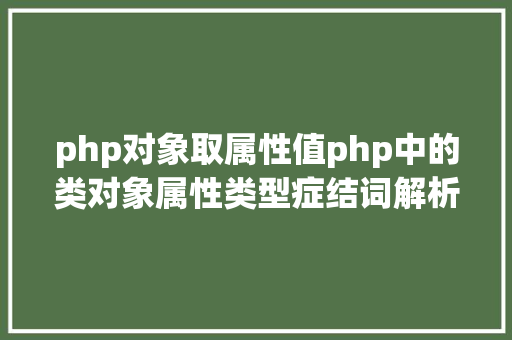 php对象取属性值php中的类对象属性类型症结词解析 Ruby