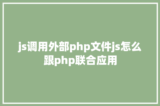 js调用外部php文件js怎么跟php联合应用 Angular