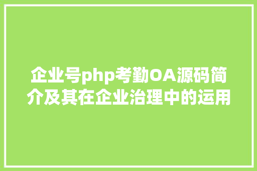 企业号php考勤OA源码简介及其在企业治理中的运用 jQuery