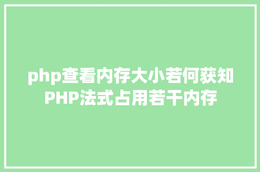 php查看内存大小若何获知PHP法式占用若干内存 Node.js