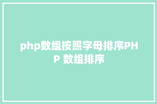 php数组按照字母排序PHP 数组排序 Vue.js