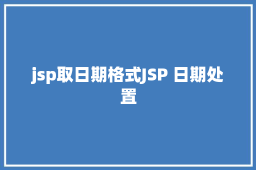 jsp取日期格式JSP 日期处置