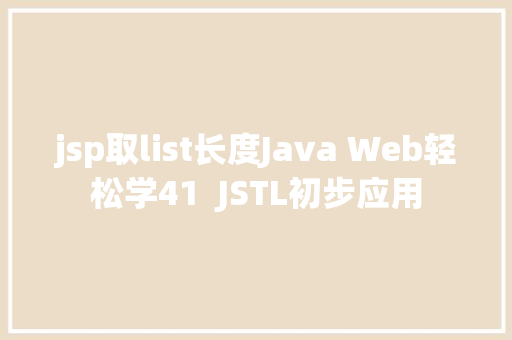 jsp取list长度Java Web轻松学41  JSTL初步应用