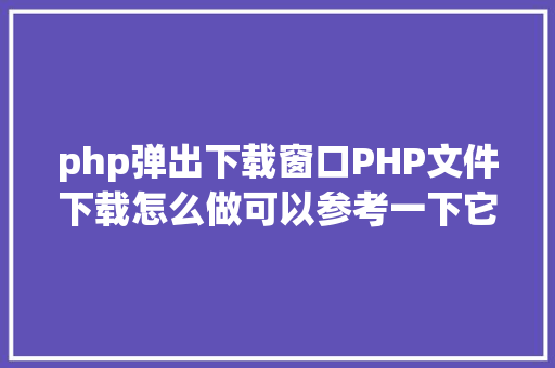 php弹出下载窗口PHP文件下载怎么做可以参考一下它 Bootstrap