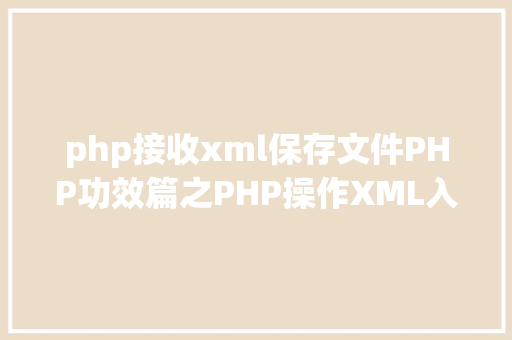 php接收xml保存文件PHP功效篇之PHP操作XML入门到实战 Ruby