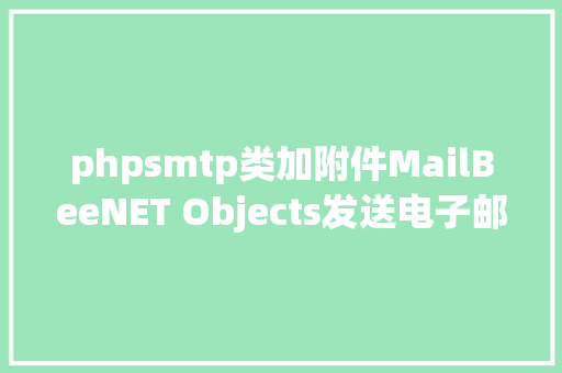 phpsmtp类加附件MailBeeNET Objects发送电子邮件SMTP教程七添加多个附件 JavaScript