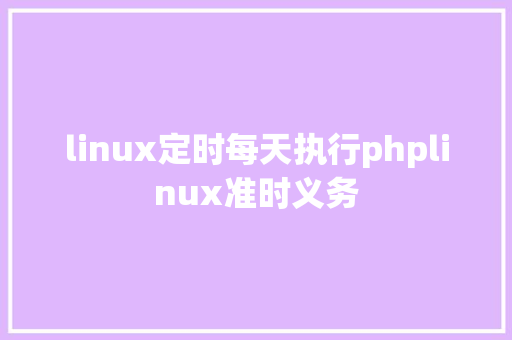 linux定时每天执行phplinux准时义务 React