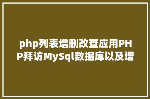 php列表增删改查应用PHP拜访MySql数据库以及增删改查实例操作 HTML