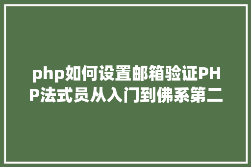 php如何设置邮箱验证PHP法式员从入门到佛系第二十五弹PHP 表单  验证邮件和URL HTML