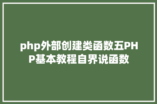 php外部创建类函数五PHP基本教程自界说函数 Ruby