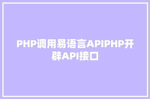 PHP调用易语言APIPHP开辟API接口 Python