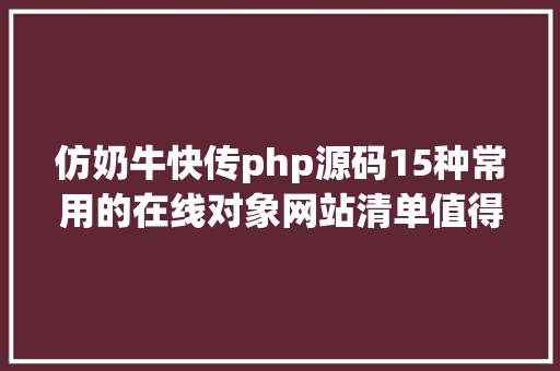 仿奶牛快传php源码15种常用的在线对象网站清单值得珍藏 GraphQL