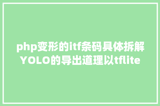 php变形的itf条码具体拆解YOLO的导出道理以tflite格局为例实现Android端的挪用