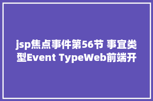 jsp焦点事件第56节 事宜类型Event TypeWeb前端开辟之Javascript王唯 Ruby