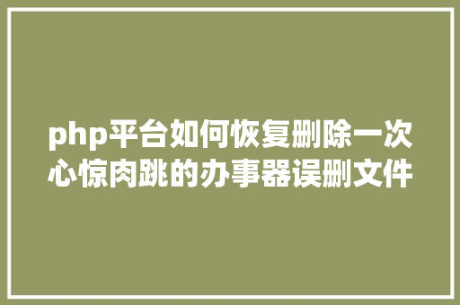 php平台如何恢复删除一次心惊肉跳的办事器误删文件的恢复进程 Bootstrap