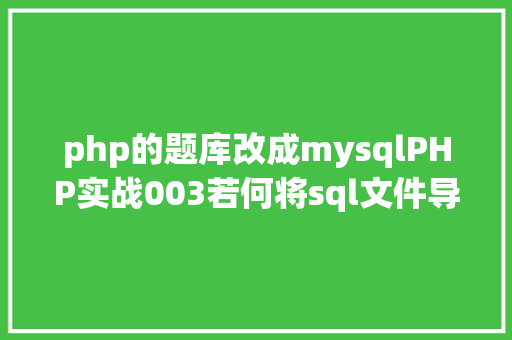 php的题库改成mysqlPHP实战003若何将sql文件导入MySQL数据库 GraphQL