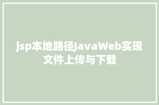 jsp本地路径JavaWeb实现文件上传与下载