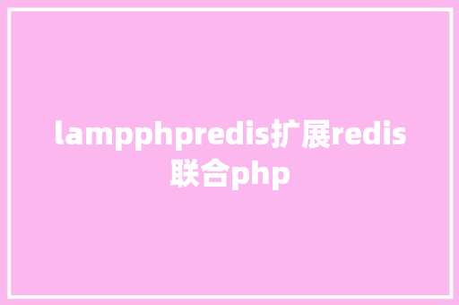 lampphpredis扩展redis联合php Python