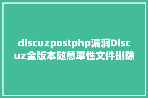 discuzpostphp漏洞Discuz全版本随意率性文件删除破绽 AJAX