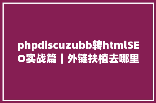 phpdiscuzubb转htmlSEO实战篇｜外链扶植去哪里发看了分享下不要光珍藏 GraphQL