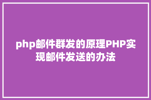 php邮件群发的原理PHP实现邮件发送的办法 GraphQL