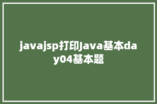 javajsp打印Java基本day04基本题