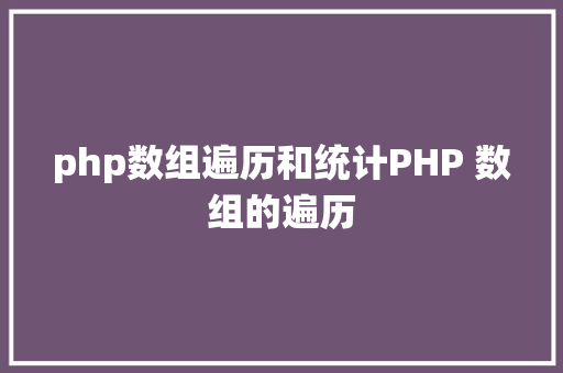 php数组遍历和统计PHP 数组的遍历 Vue.js