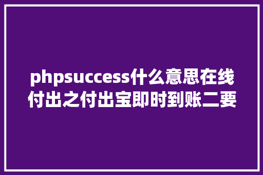 phpsuccess什么意思在线付出之付出宝即时到账二要求u0026返回参数 Docker