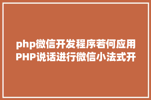 php微信开发程序若何应用PHP说话进行微信小法式开辟 NoSQL