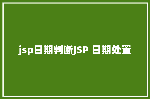 jsp日期判断JSP 日期处置