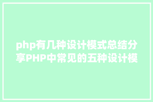 php有几种设计模式总结分享PHP中常见的五种设计模式 NoSQL