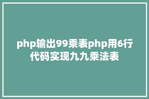 php输出99乘表php用6行代码实现九九乘法表 Bootstrap