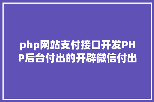 php网站支付接口开发PHP后台付出的开辟微信付出和付出宝付出 Python