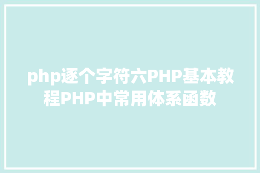 php逐个字符六PHP基本教程PHP中常用体系函数 RESTful API