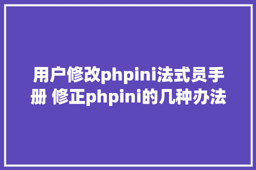 用户修改phpini法式员手册 修正phpini的几种办法 RESTful API