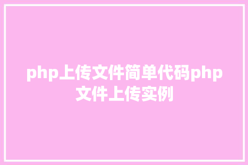 php上传文件简单代码php文件上传实例 PHP