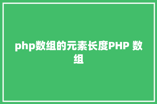 php数组的元素长度PHP 数组 Vue.js