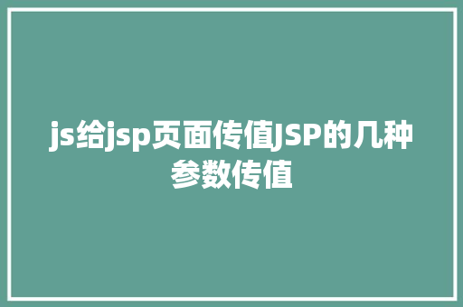 js给jsp页面传值JSP的几种参数传值