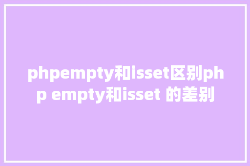 phpempty和isset区别php empty和isset 的差别