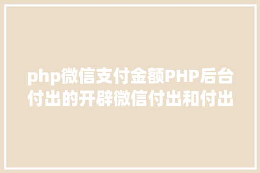 php微信支付金额PHP后台付出的开辟微信付出和付出宝付出 PHP