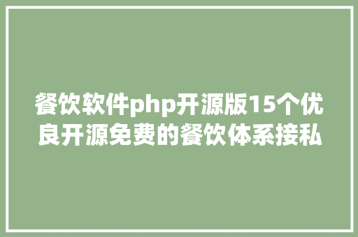 餐饮软件php开源版15个优良开源免费的餐饮体系接私活创业拿去改改 Angular