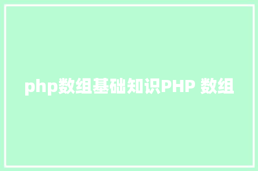 php数组基础知识PHP 数组 Vue.js