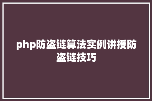 php防盗链算法实例讲授防盗链技巧