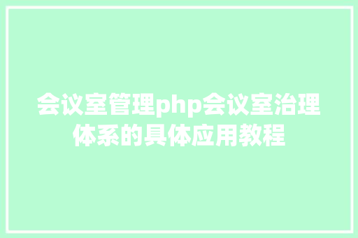 会议室管理php会议室治理体系的具体应用教程