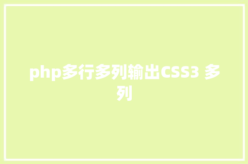 php多行多列输出CSS3 多列