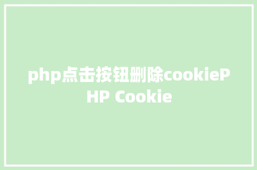 php点击按钮删除cookiePHP Cookie HTML