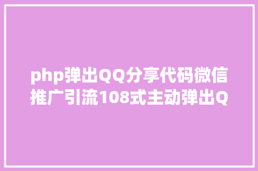 php弹出QQ分享代码微信推广引流108式主动弹出QQ会话抓取网站访客转化为微信 React