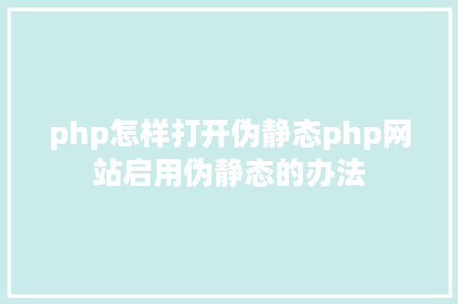 php怎样打开伪静态php网站启用伪静态的办法 Webpack