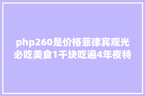 php260是价格菲律宾观光必吃美食1千块吃遍4年夜特点餐厅网友太值了